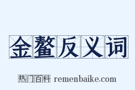 金鳌反义词是什么意思的图片